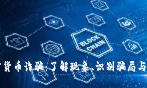 华人加密货币诈骗：了解现象、识别骗局与保护自己
