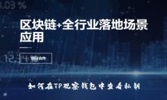 如何在TP观察钱包中查看私钥