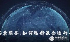 加密货币买卖服务：如何选择最合适的平台与策