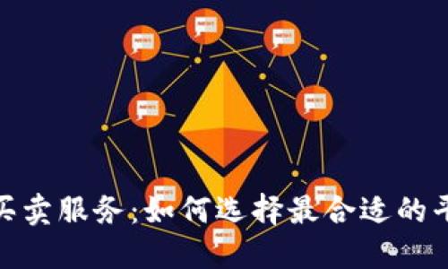 加密货币买卖服务：如何选择最合适的平台与策略