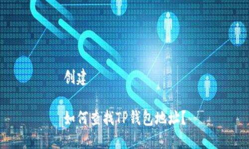 创建

如何查找TP钱包地址？