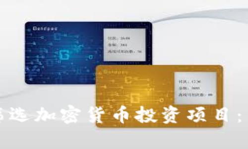 如何有效筛选加密货币投资项目：策略与技巧