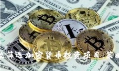 如何有效筛选加密货币投资项目：策略与技巧