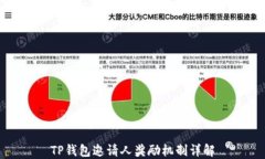 TP钱包邀请人奖励机制详解