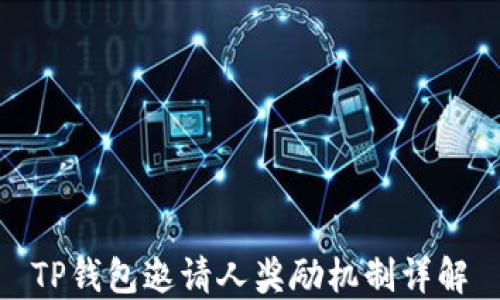 
TP钱包邀请人奖励机制详解