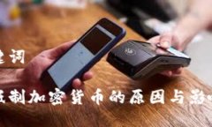 与关键词各国抵制加密货币的原因与影响分析