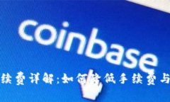 TP钱包波场交易手续费详解：如何降低手续费与选
