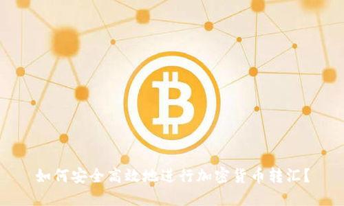 如何安全高效地进行加密货币转汇？