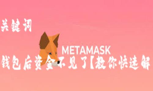 思考和关键词

转入TP钱包后资金不见了？教你快速解决问题！