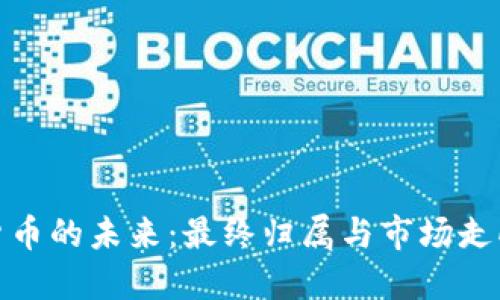 加密货币的未来：最终归属与市场走向探讨
