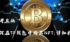 思考且的如何在TP钱包中购买NFT：详细指南
