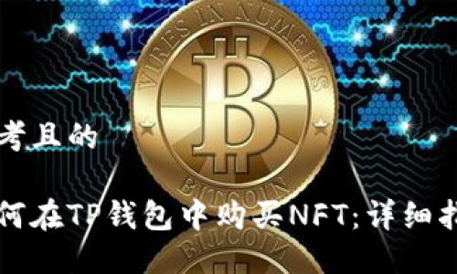 思考且的

如何在TP钱包中购买NFT：详细指南