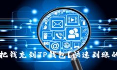 文章怎样当天把钱充到TP钱包？快速到账的方法解