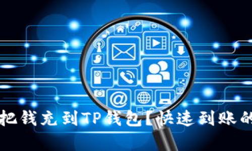 文章
怎样当天把钱充到TP钱包？快速到账的方法解析