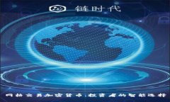 网格交易加密货币：投资者的智能选择