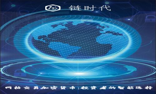 网格交易加密货币：投资者的智能选择
