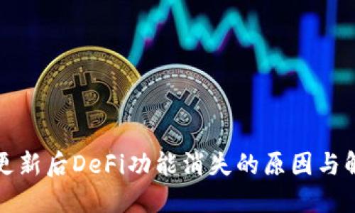 TP钱包更新后DeFi功能消失的原因与解决方案
