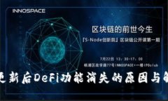TP钱包更新后DeFi功能消失的原因与解决方案
