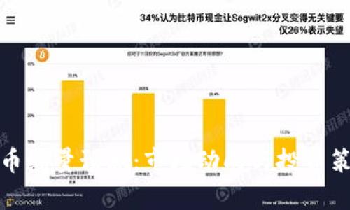 加密货币缩量预测：市场动向与投资策略分析