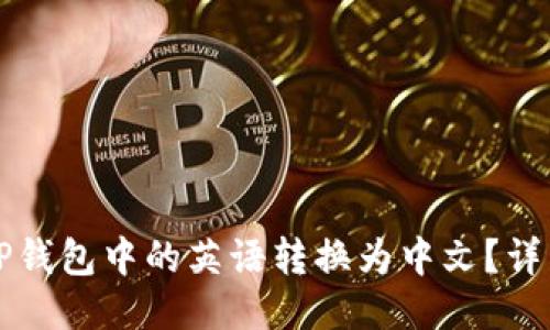 优质如何将TP钱包中的英语转换为中文？详细步骤与方法