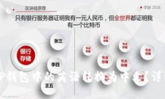 优质如何将TP钱包中的英语转换为中文？详细步骤