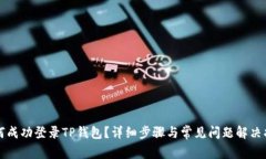 如何成功登录TP钱包？详细步骤与常见问题解决指