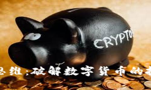 加密货币逻辑思维：破解数字货币的投资与交易策略