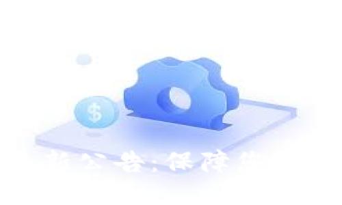 思考且的

TP钱包被盗最新公告：保障您的数字资产安全