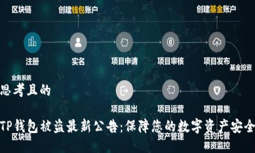 思考且的

TP钱包被盗最新公告：保障您的数字资产安全