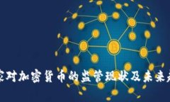 国家对加密货币的监管现状及未来趋势