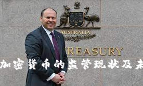 国家对加密货币的监管现状及未来趋势