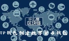 : 如何用TP钱包创建数字货币钱包：新手指南