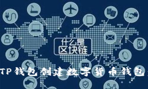 : 如何用TP钱包创建数字货币钱包：新手指南