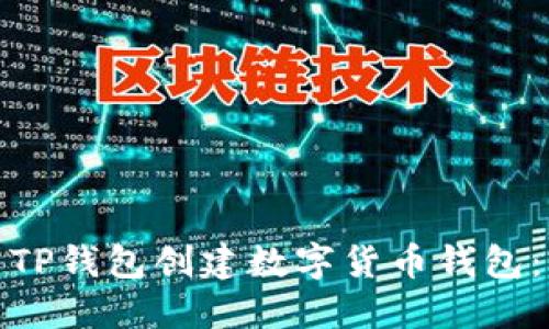 : 如何用TP钱包创建数字货币钱包：新手指南