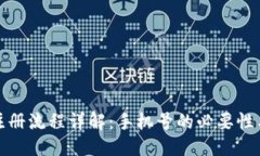 优质TP钱包注册流程详解：手机号的必要性与安全
