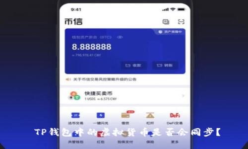  TP钱包中的虚拟货币是否会同步？