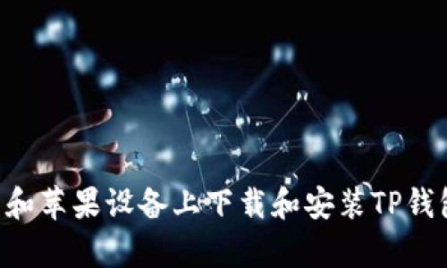 如何在安卓和苹果设备上下载和安装TP钱包：详细指南