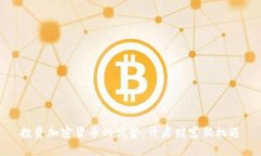 投资加密货币的优势：开启财富新机遇