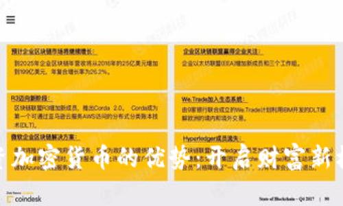 投资加密货币的优势：开启财富新机遇