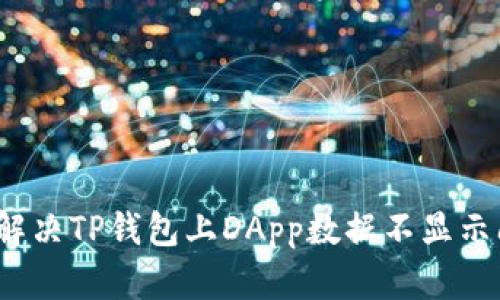如何解决TP钱包上DApp数据不显示问题？