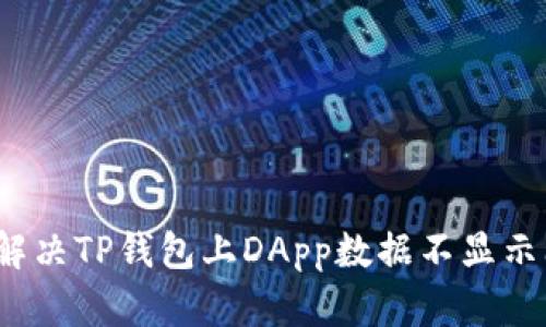 如何解决TP钱包上DApp数据不显示问题？