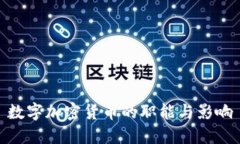 数字加密货币的职能与影响