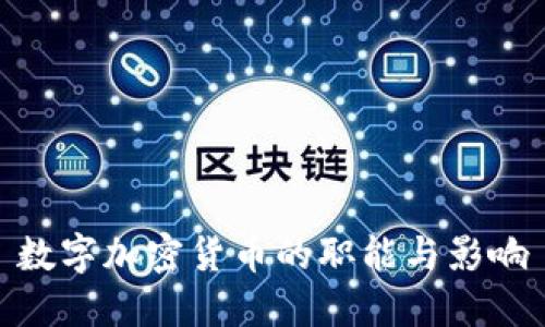 数字加密货币的职能与影响