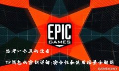 思考一个且的优质TP钱包的密钥详解：安全性和使