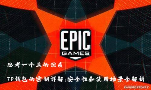 思考一个且的优质

TP钱包的密钥详解：安全性和使用场景全解析