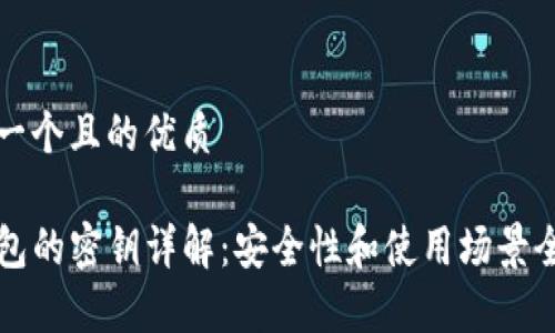 思考一个且的优质

TP钱包的密钥详解：安全性和使用场景全解析