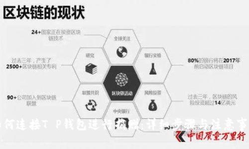 如何连接T P钱包进行捐赠：详细步骤与注意事项