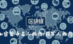 2023年加密货币名人排行：领军人物与未来趋势