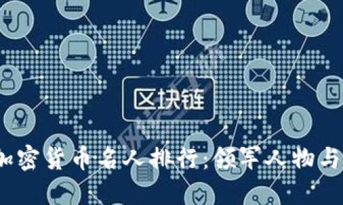 2023年加密货币名人排行：领军人物与未来趋势