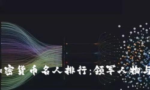 2023年加密货币名人排行：领军人物与未来趋势